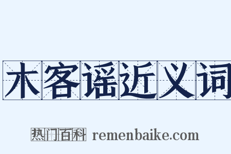 木客谣近义词是什么意思的图片